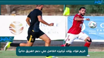 كريم فؤاد يؤكد تركيزه الكامل على دعم الفريق حالياً